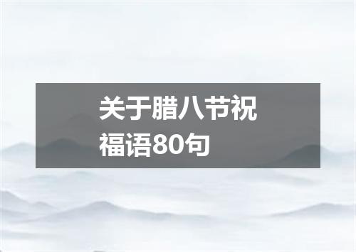 关于腊八节祝福语80句