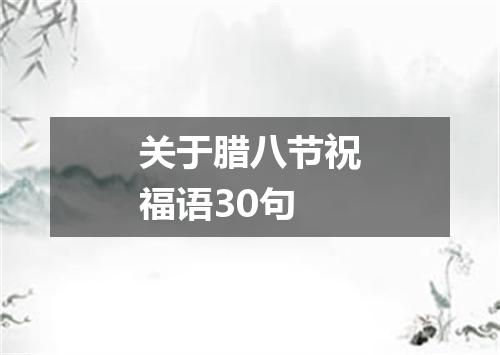 关于腊八节祝福语30句