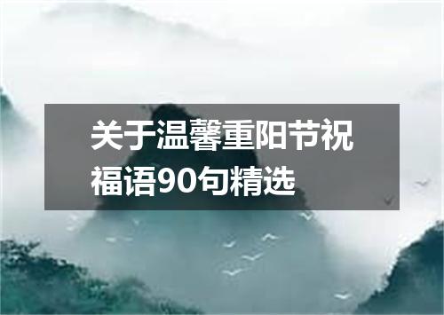 关于温馨重阳节祝福语90句精选
