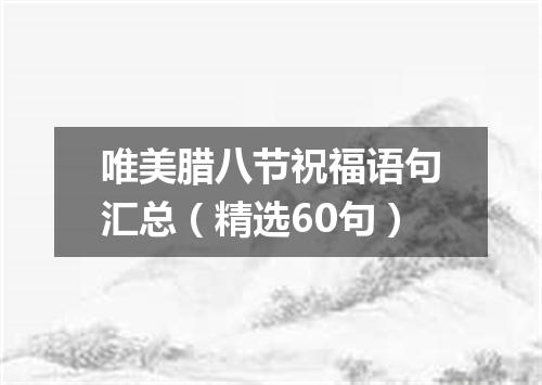 唯美腊八节祝福语句汇总（精选60句）