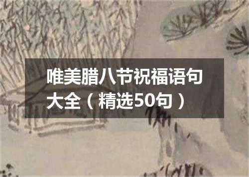 唯美腊八节祝福语句大全（精选50句）
