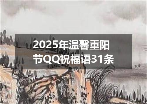 2025年温馨重阳节QQ祝福语31条