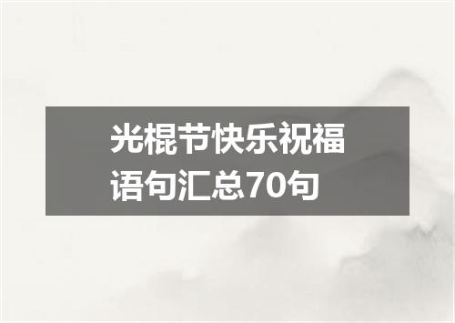光棍节快乐祝福语句汇总70句