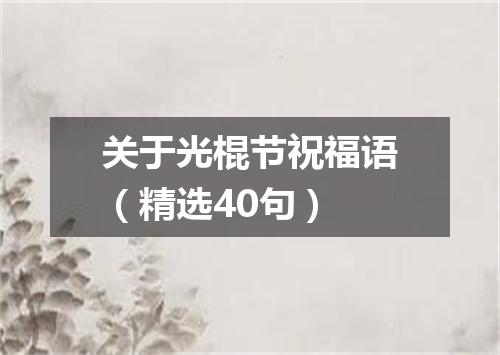 关于光棍节祝福语（精选40句）
