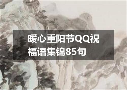 暖心重阳节QQ祝福语集锦85句