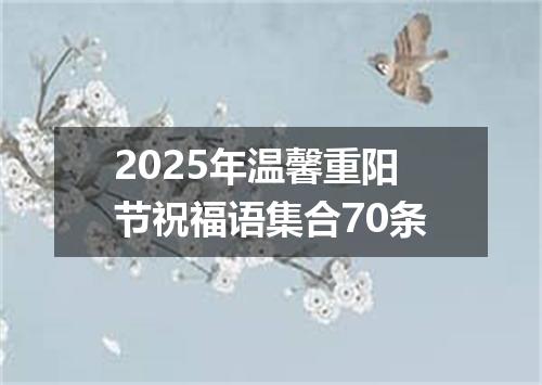 2025年温馨重阳节祝福语集合70条