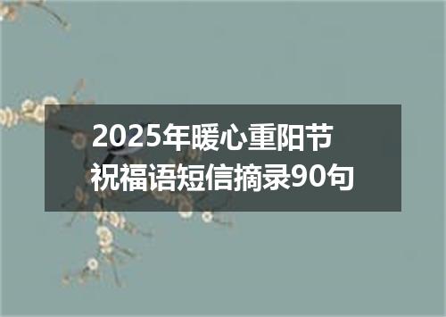 2025年暖心重阳节祝福语短信摘录90句