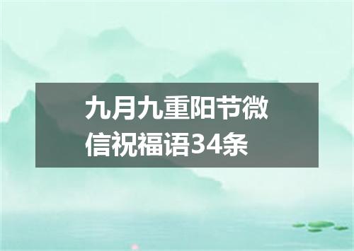 九月九重阳节微信祝福语34条