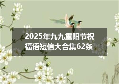2025年九九重阳节祝福语短信大合集62条
