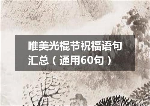 唯美光棍节祝福语句汇总（通用60句）
