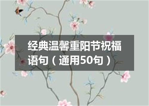 经典温馨重阳节祝福语句(通用50句)