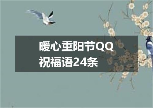 暖心重阳节QQ祝福语24条