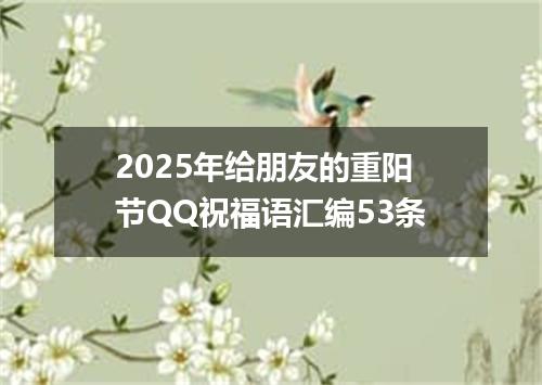 2025年给朋友的重阳节QQ祝福语汇编53条