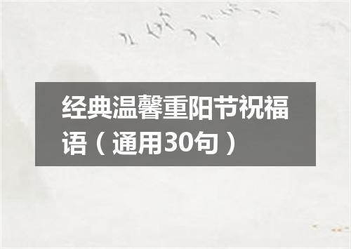 经典温馨重阳节祝福语（通用30句）