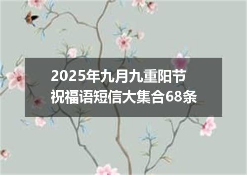 2025年九月九重阳节祝福语短信大集合68条