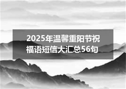 2025年温馨重阳节祝福语短信大汇总56句