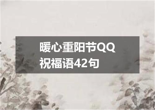 暖心重阳节QQ祝福语42句