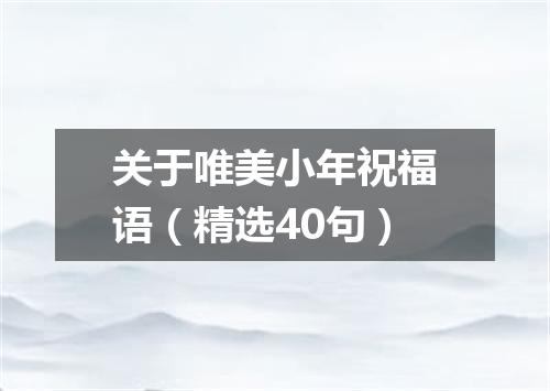 关于唯美小年祝福语（精选40句）