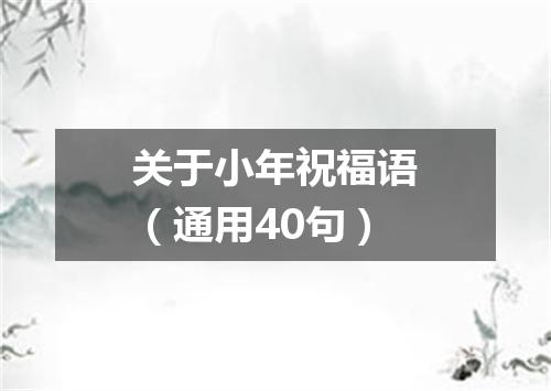 关于小年祝福语（通用40句）