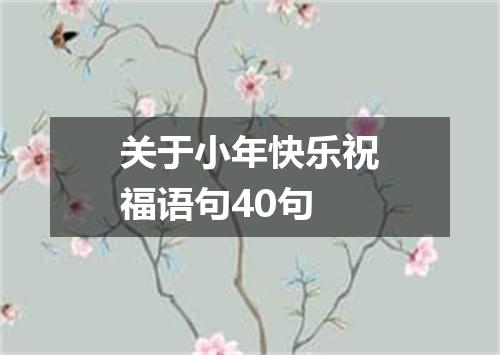 关于小年快乐祝福语句40句