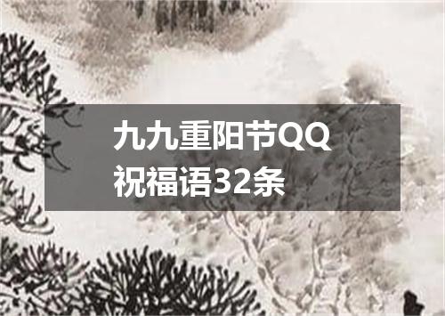 九九重阳节QQ祝福语32条