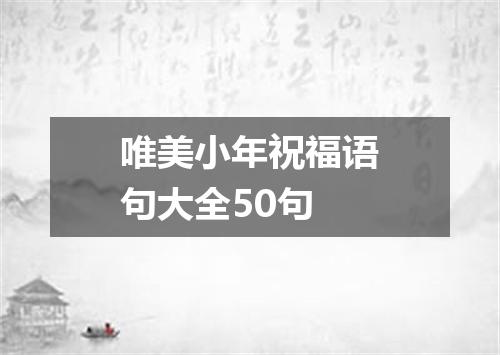 唯美小年祝福语句大全50句