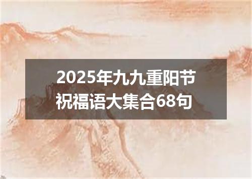 2025年九九重阳节祝福语大集合68句
