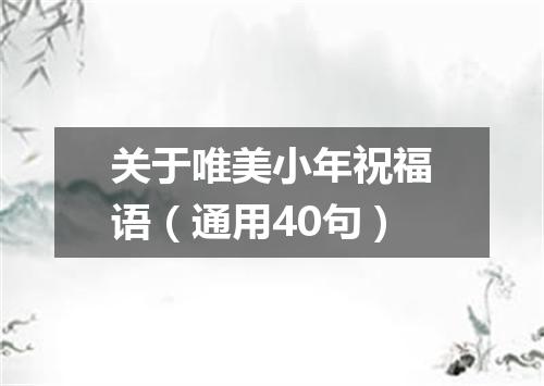 关于唯美小年祝福语（通用40句）