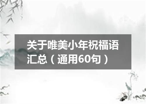 关于唯美小年祝福语汇总（通用60句）