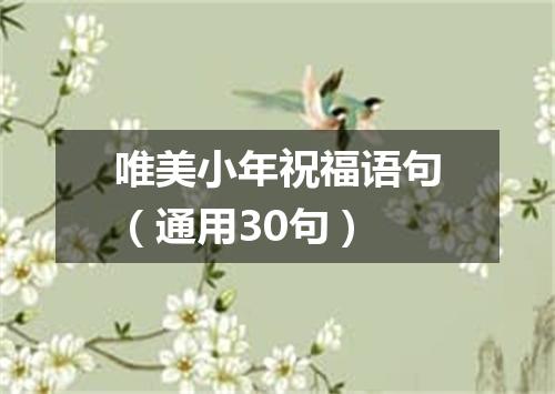 唯美小年祝福语句（通用30句）