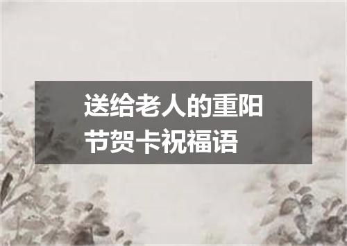 送给老人的重阳节贺卡祝福语