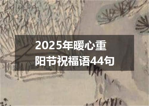 2025年暖心重阳节祝福语44句