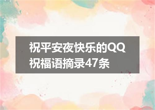 祝平安夜快乐的QQ祝福语摘录47条