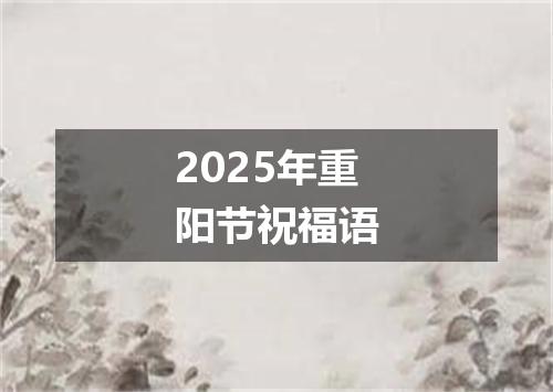 2025年重阳节祝福语