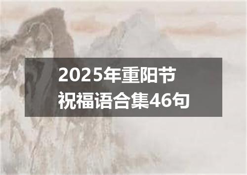 2025年重阳节祝福语合集46句