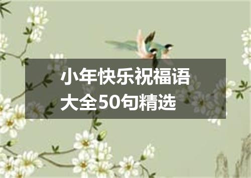 小年快乐祝福语大全50句精选