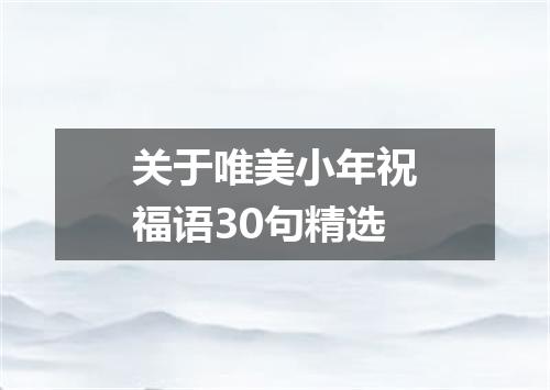 关于唯美小年祝福语30句精选