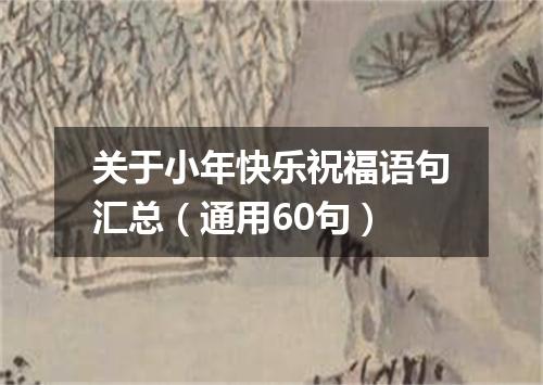 关于小年快乐祝福语句汇总（通用60句）