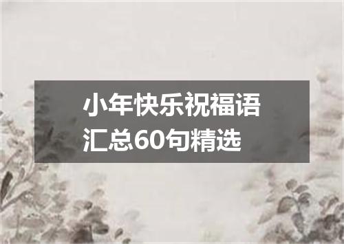 小年快乐祝福语汇总60句精选
