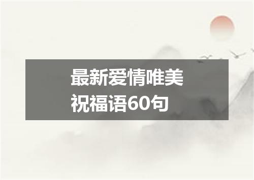 最新爱情唯美祝福语60句