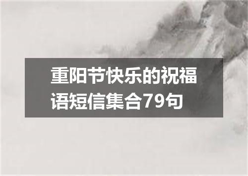 重阳节快乐的祝福语短信集合79句