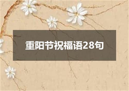 重阳节祝福语28句
