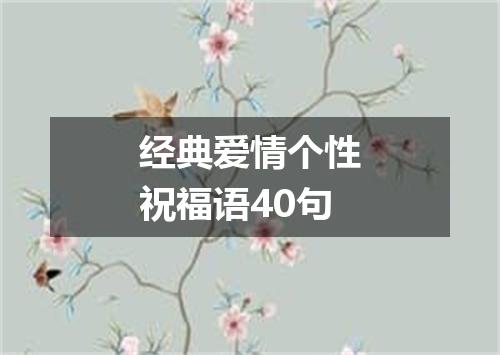 经典爱情个性祝福语40句