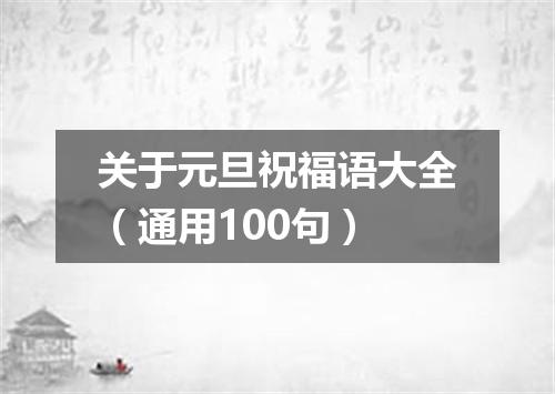 关于元旦祝福语大全（通用100句）