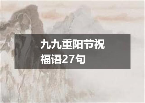 九九重阳节祝福语27句