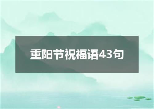 重阳节祝福语43句