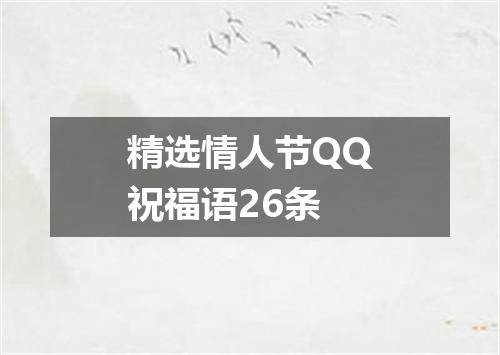 精选情人节QQ祝福语26条