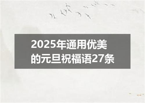 2025年通用优美的元旦祝福语27条