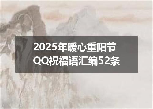 2025年暖心重阳节QQ祝福语汇编52条