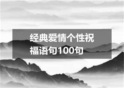 经典爱情个性祝福语句100句